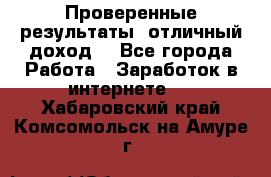 Проверенные результаты, отличный доход. - Все города Работа » Заработок в интернете   . Хабаровский край,Комсомольск-на-Амуре г.